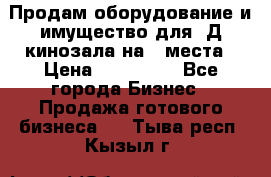 Продам оборудование и имущество для 3Д кинозала на 42места › Цена ­ 650 000 - Все города Бизнес » Продажа готового бизнеса   . Тыва респ.,Кызыл г.